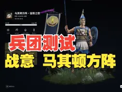 Download Video: 【战意】亚服，马其顿方阵兵团对抗测试！