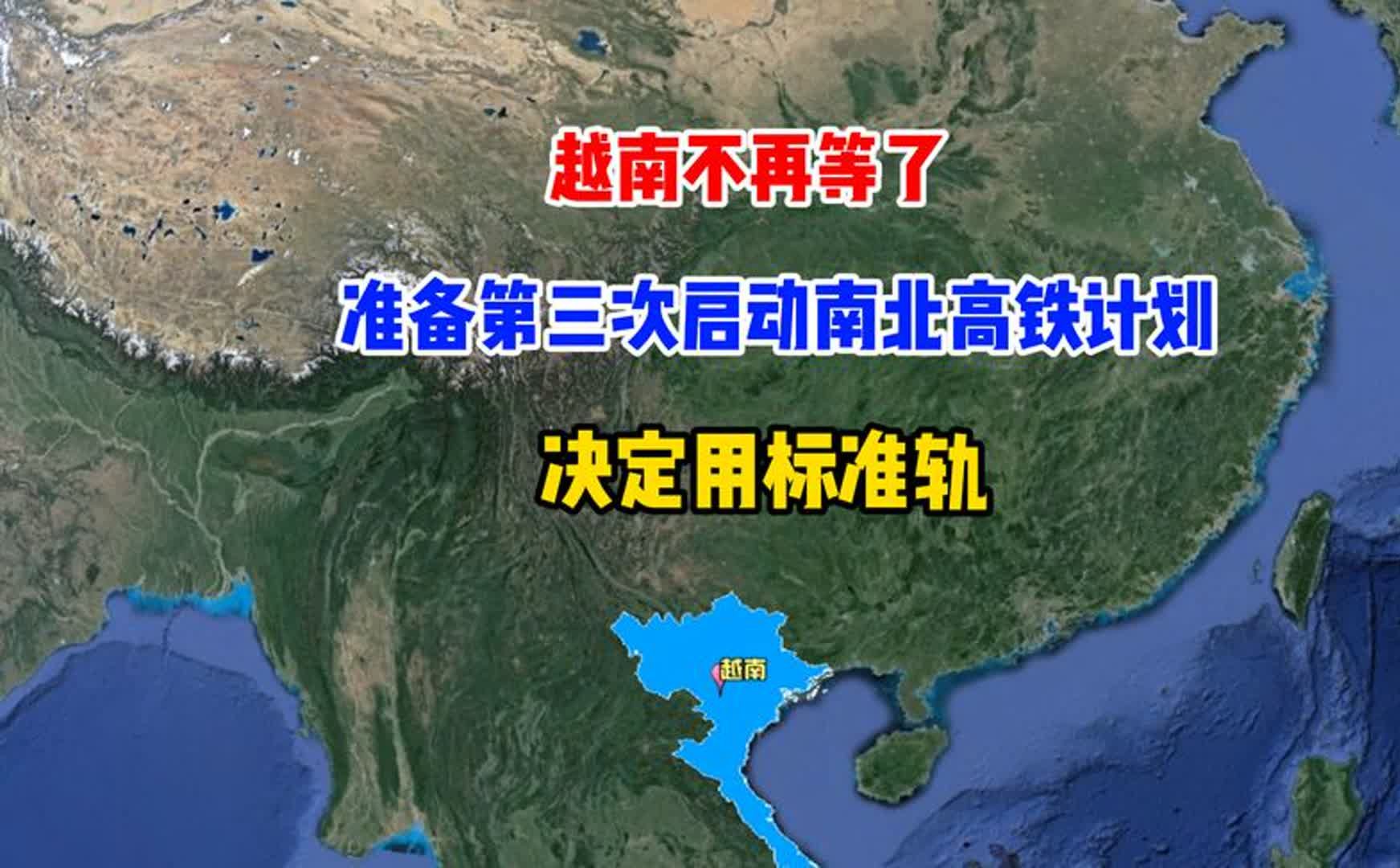 越南决定不等了,准备第三次启动南北高铁计划,选择用标准轨