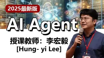 【2025最新版】李宏毅3小时带你彻底搞懂AI Agent原理！从入门到实战，全程干货讲解！全套资料，拿走不谢！