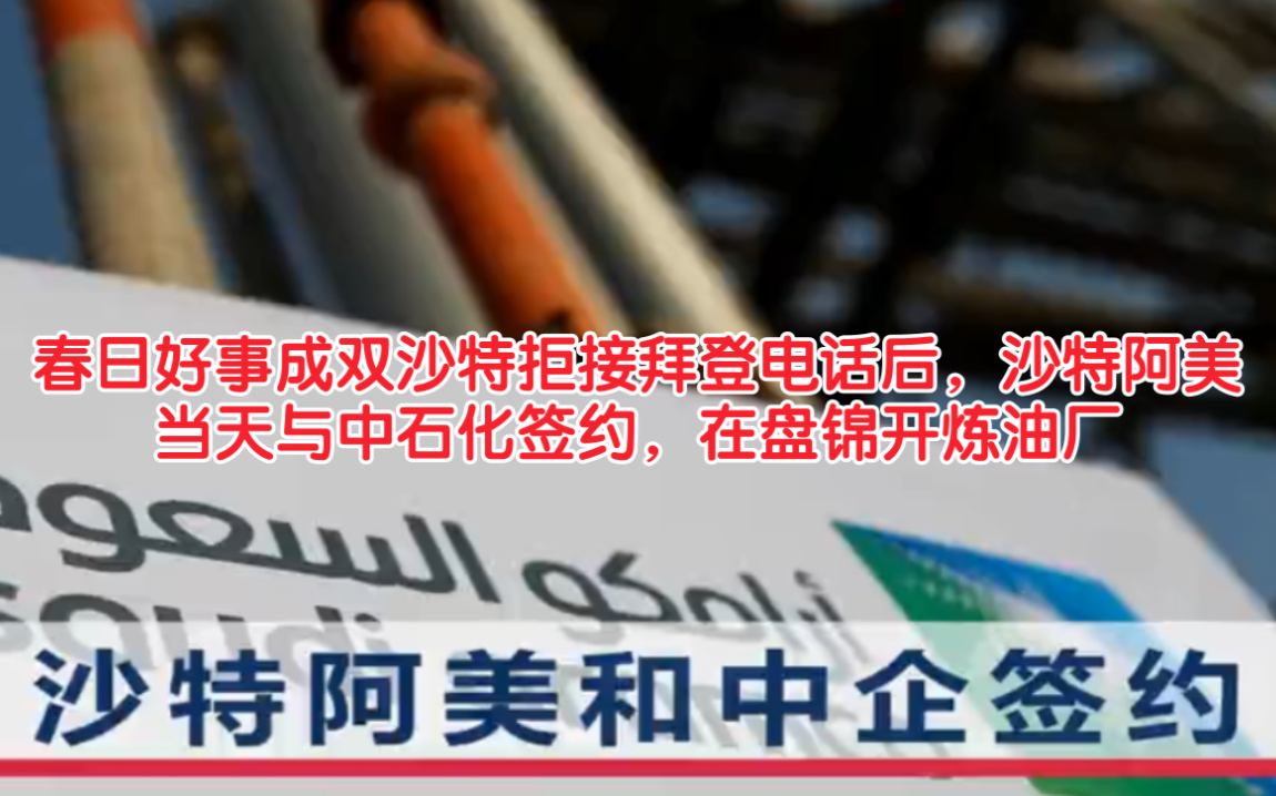 沙特拒接拜登电话后,沙特阿美当天与中石化签约,在盘锦开炼油厂哔哩哔哩bilibili