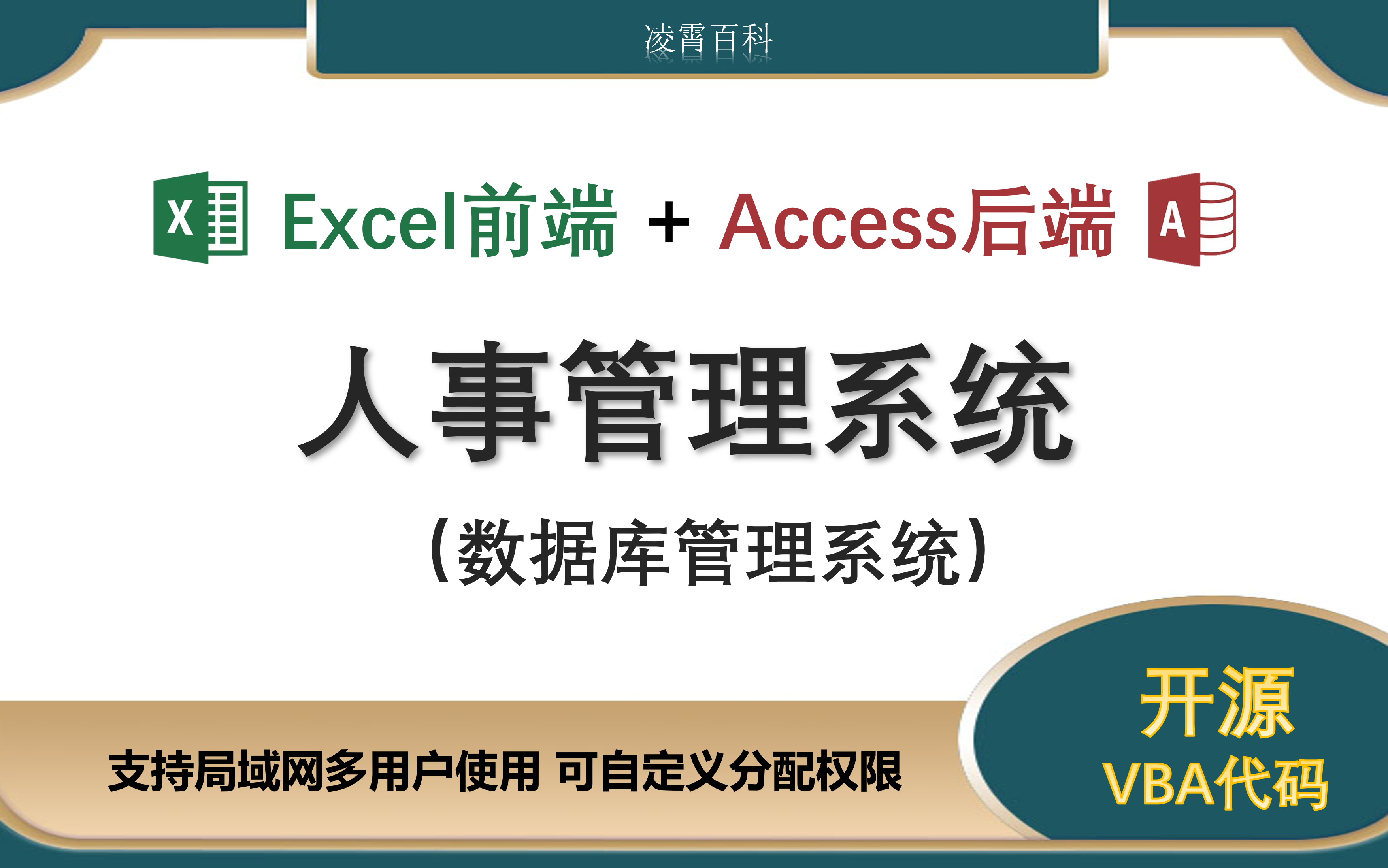 【人事管理系统】Excel前端+Access后端 数据库管理系统 开源 VBA编程 二次开发 原文件 可试用哔哩哔哩bilibili