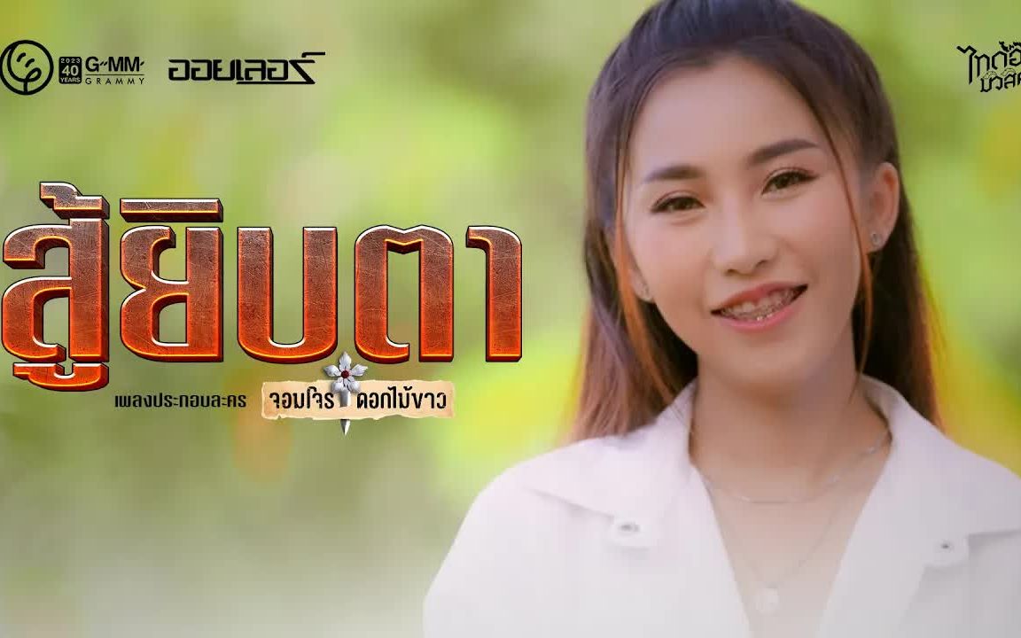 [图]Thai_สู้ยิบตา (เพลงจากละคร จอมโจรดอกไม้ขาว) - ออยเลอร์ ไทดอลมิวสิค