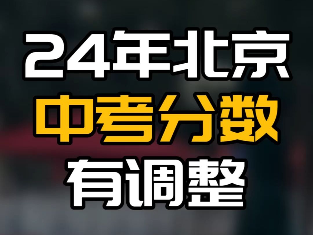 重磅消息!北京2024年中考分数调整!普高招生增至8.2万人!哔哩哔哩bilibili