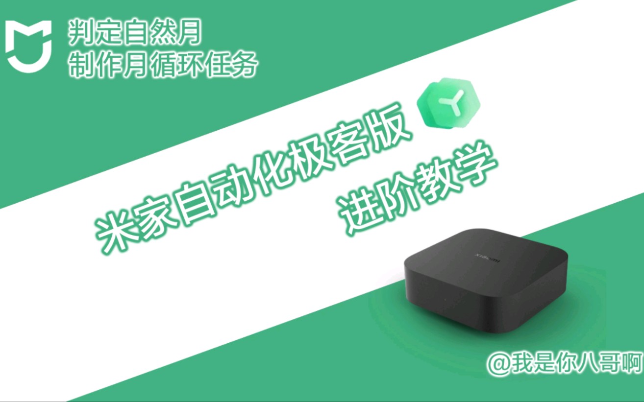 米家自动化极客版进阶教学丨极客版判定自然月月循环任务制作哔哩哔哩bilibili
