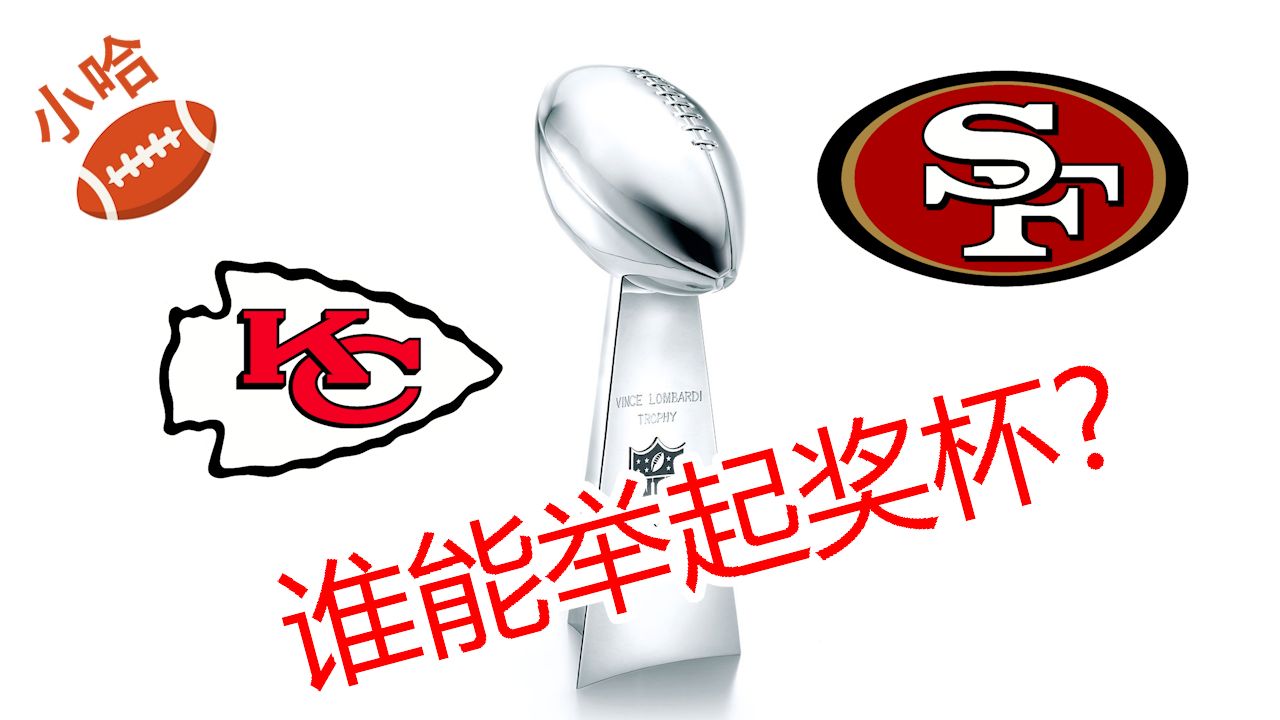 【7分钟赛事前瞻】2024第58届NFL超级碗,酋长和四九人谁会赢?哔哩哔哩bilibili