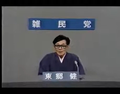 东郷健 雑民党の政见放送 1992参议院议员选挙 比例代表哔哩哔哩bilibili