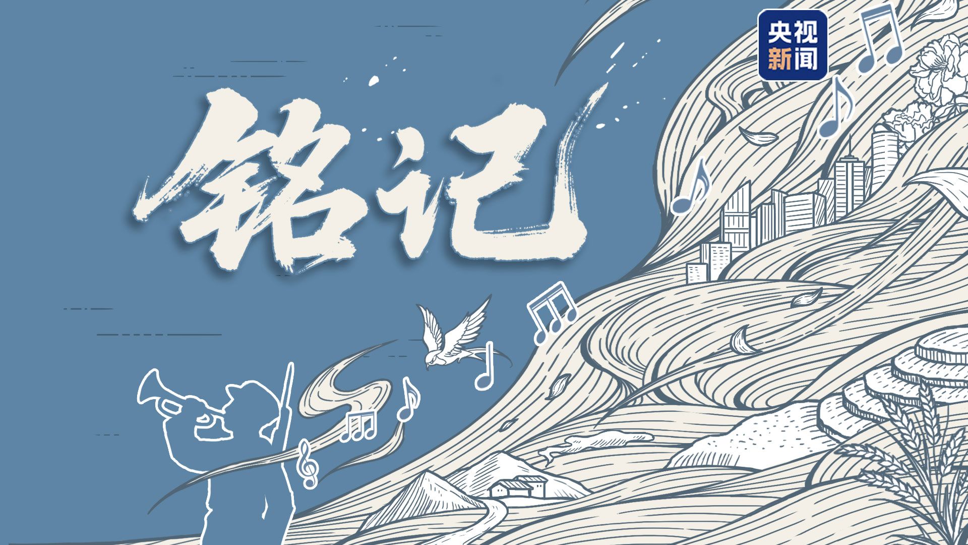 致敬英烈！用歌声《铭记》烽火岁月 80年山河永念