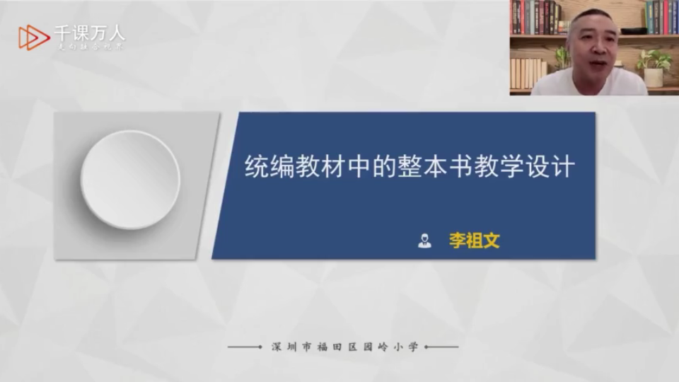 [图]10.李祖文：统编教材中的整本书教学设计（2022年春季小学语文整本书阅读“十大策略高峰论坛）