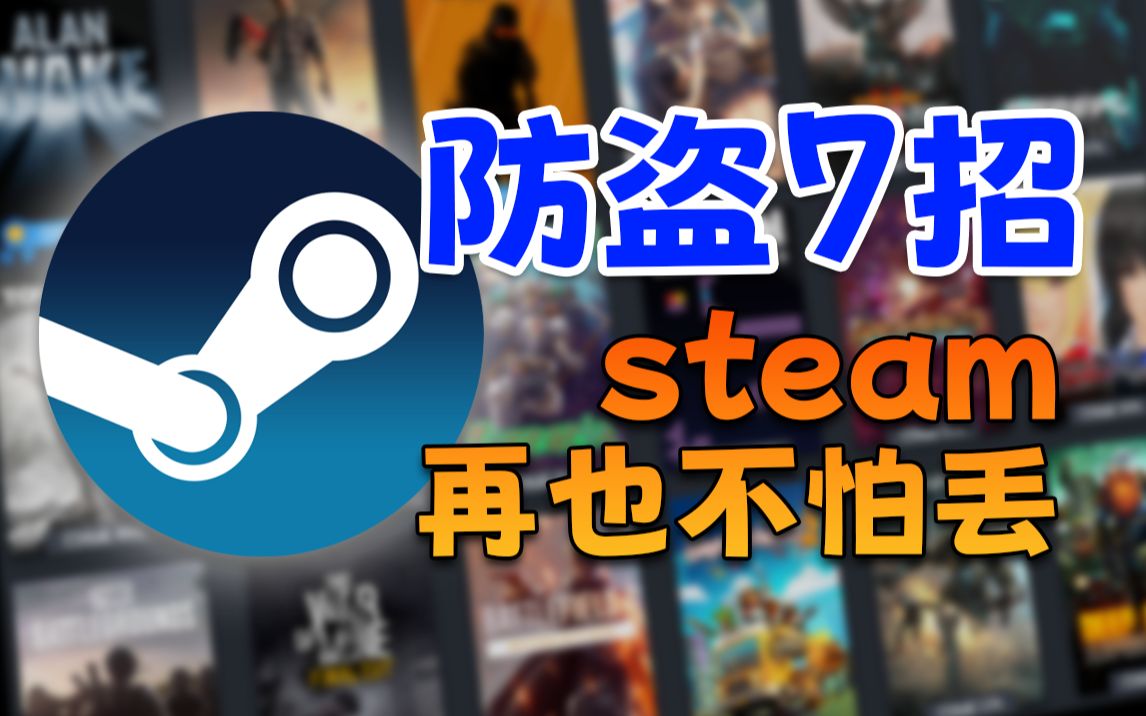 steam盗号猖獗!盘点几种常见盗号手段,帮助大家有效防盗!哔哩哔哩bilibili