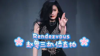 Download Video: 【赵粤直拍】舞台王者新歌上线！首秀舞台鲨疯了！！！～240706 Rendezvous三机位focus