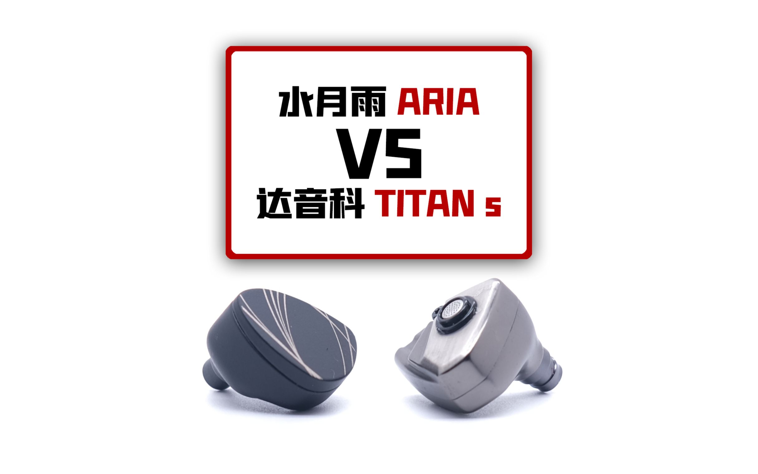 400元耳机推荐达音科【TITANS】和水月雨【ARIA】哪个更适合听华语流行女声?哔哩哔哩bilibili