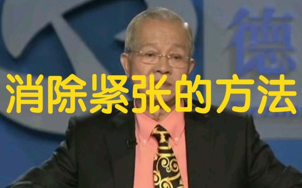 曾仕强~钱财乃身外之物,空空的来空空的走,现在拥有的也带不走哔哩哔哩bilibili