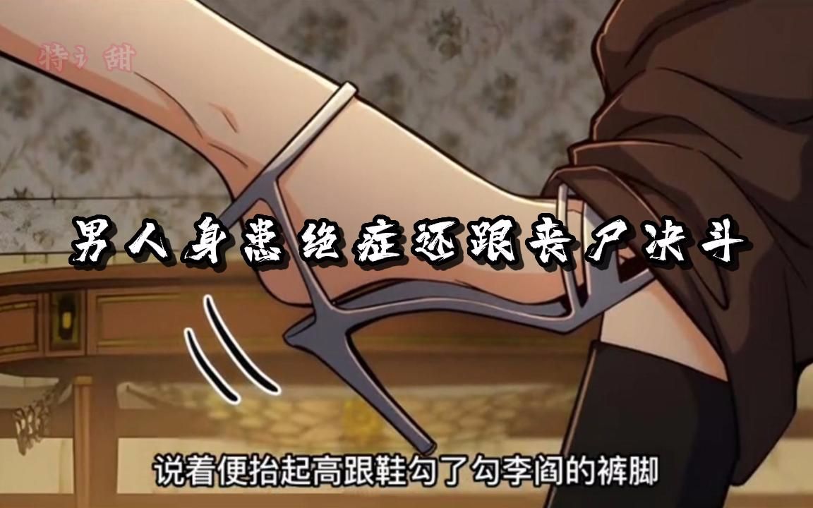 一口气看过瘾【姑获鸟】无限三刷四刷的小说改编神作,曾受到一致的网友好评,男人身患绝症巨人还能跟丧尸决斗,轻轻松松就踢碎丧尸的膝盖!哔哩哔...