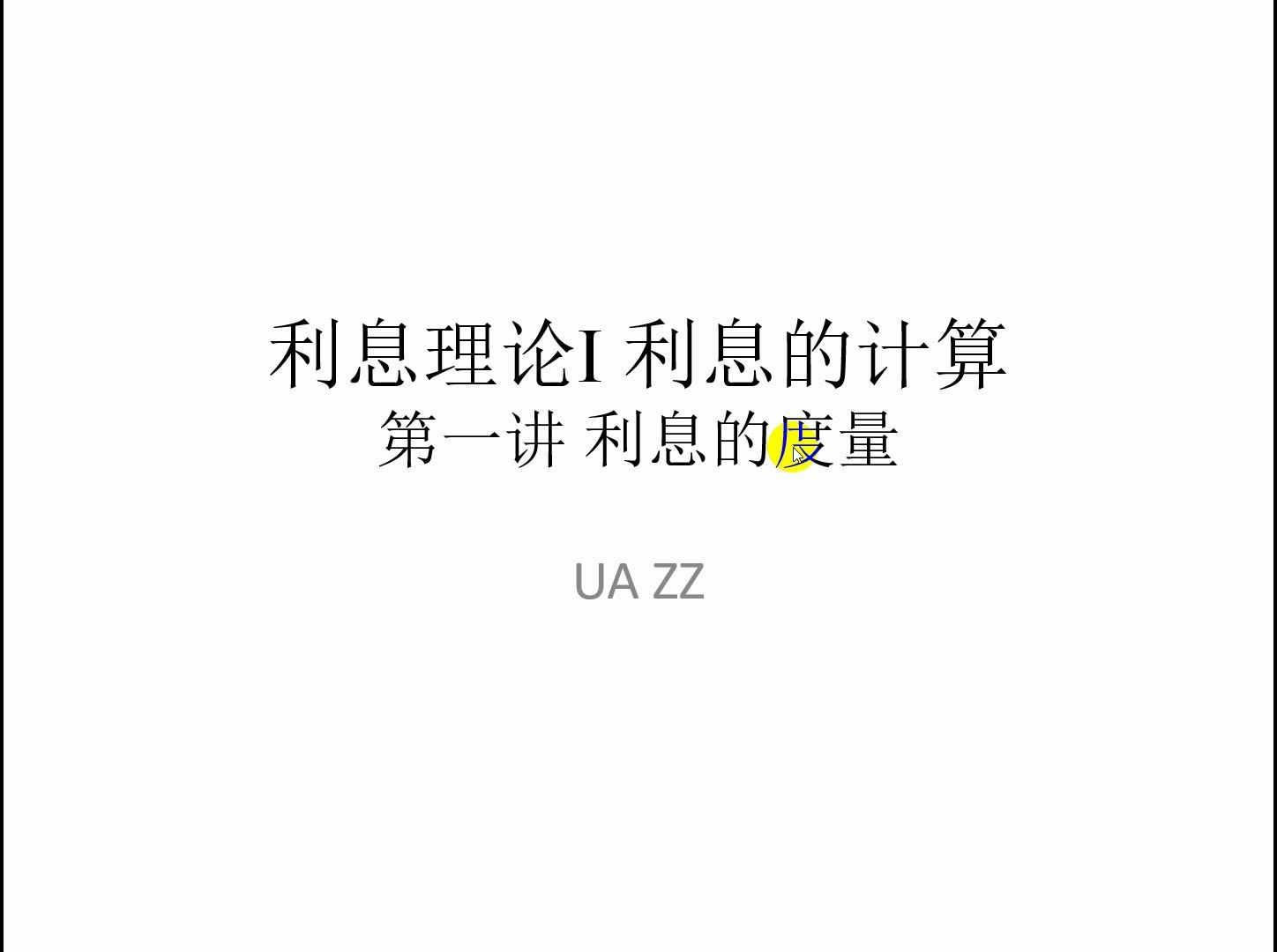 【利息理论】第一部分 利息的计算1 利息的度量(重制)哔哩哔哩bilibili