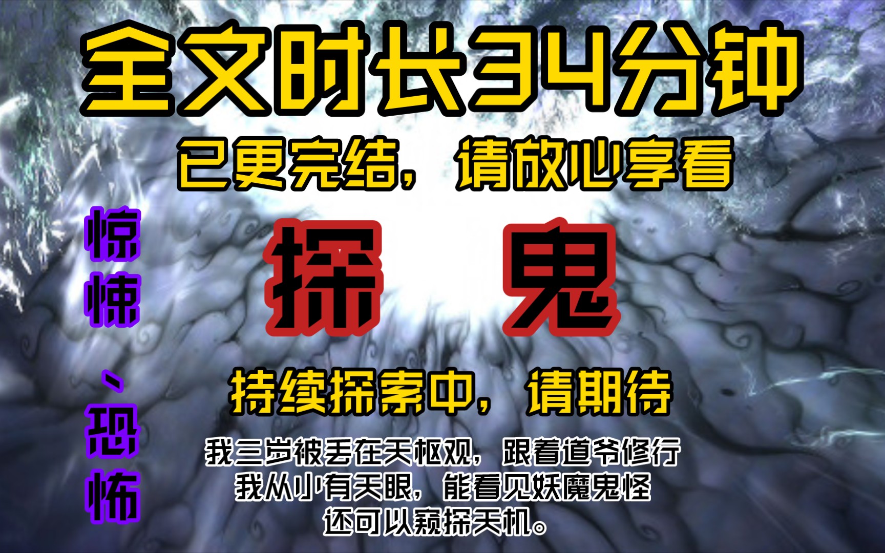 [图]探魂-我三岁被丢在天枢观，跟着道爷修行。我从小有天眼，能看见妖魔鬼怪，还可以窥探天机。