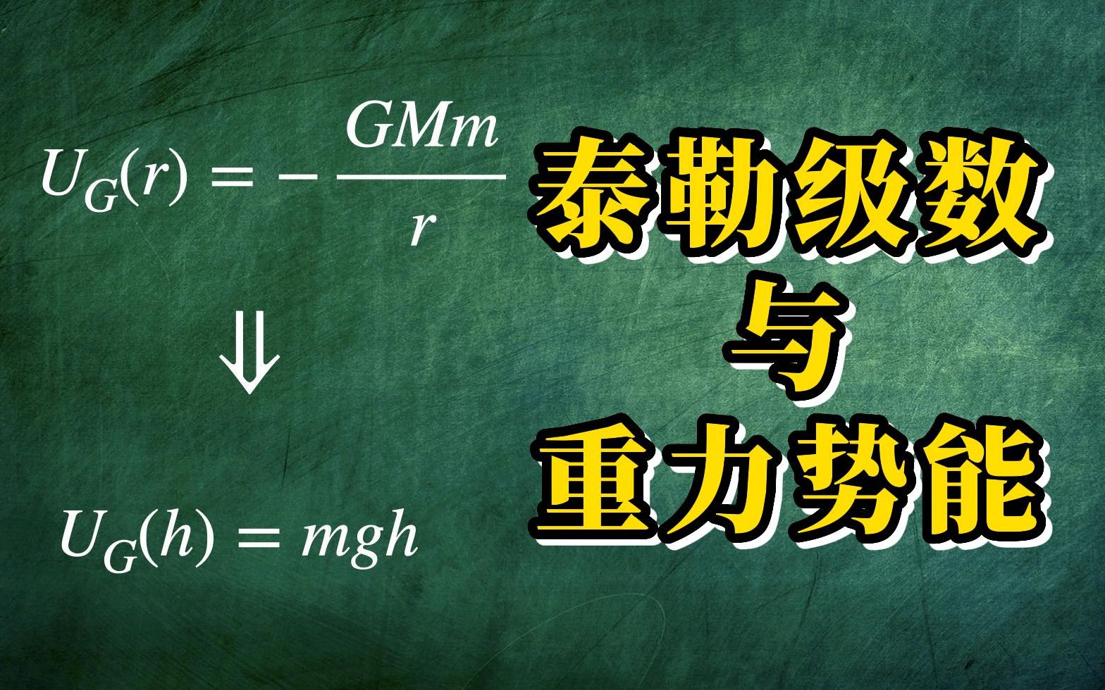 [图]【AP微积分，AP物理】泰勒级数与重力势能