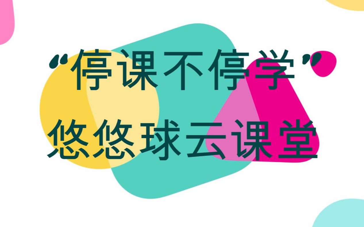 “停课不停学”悠悠球云课堂(第一课)哔哩哔哩bilibili