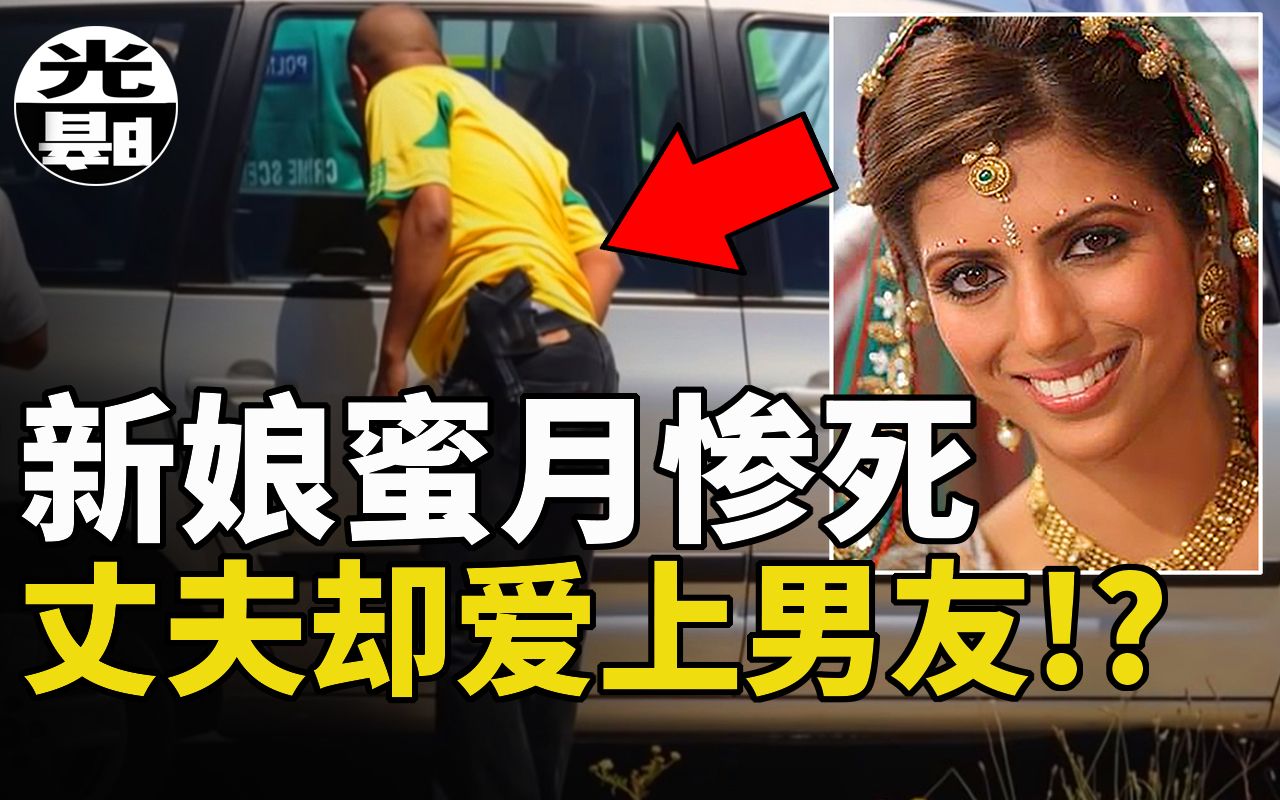 [图]美丽新娘蜜月惨死，丈夫居然和男友组建家庭！？Anni Dewani案件全程完整讲述--悬案 刑事 调查 奇闻 档案 迷案解读 尽在光暗杂学馆