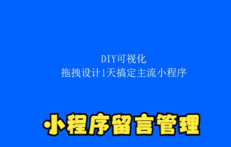 16.DIY可视化拖拽设计1天搞定主流小程序小程序留言管理哔哩哔哩bilibili