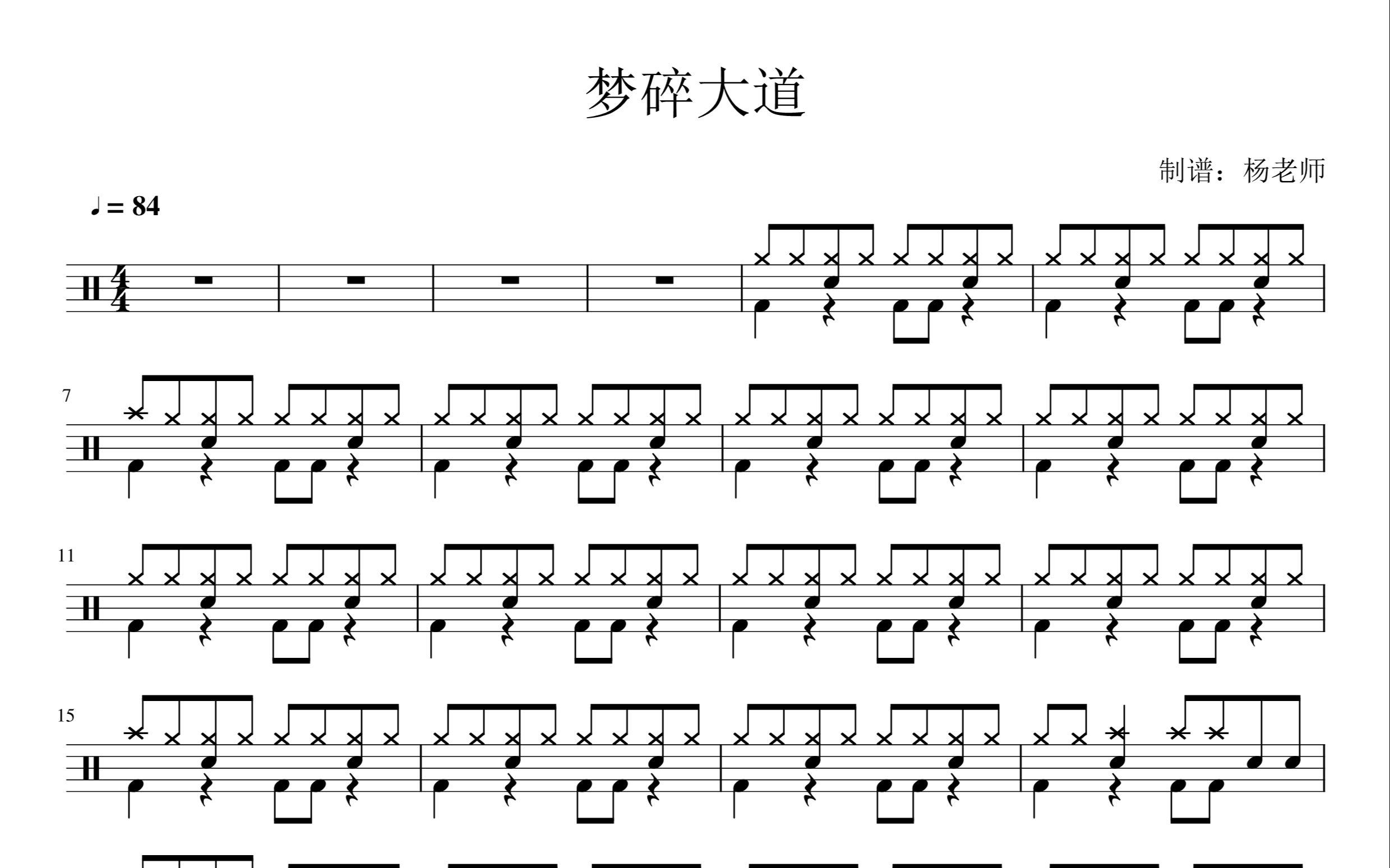 《梦碎大道》动态鼓谱-架子鼓最易上手歌曲5