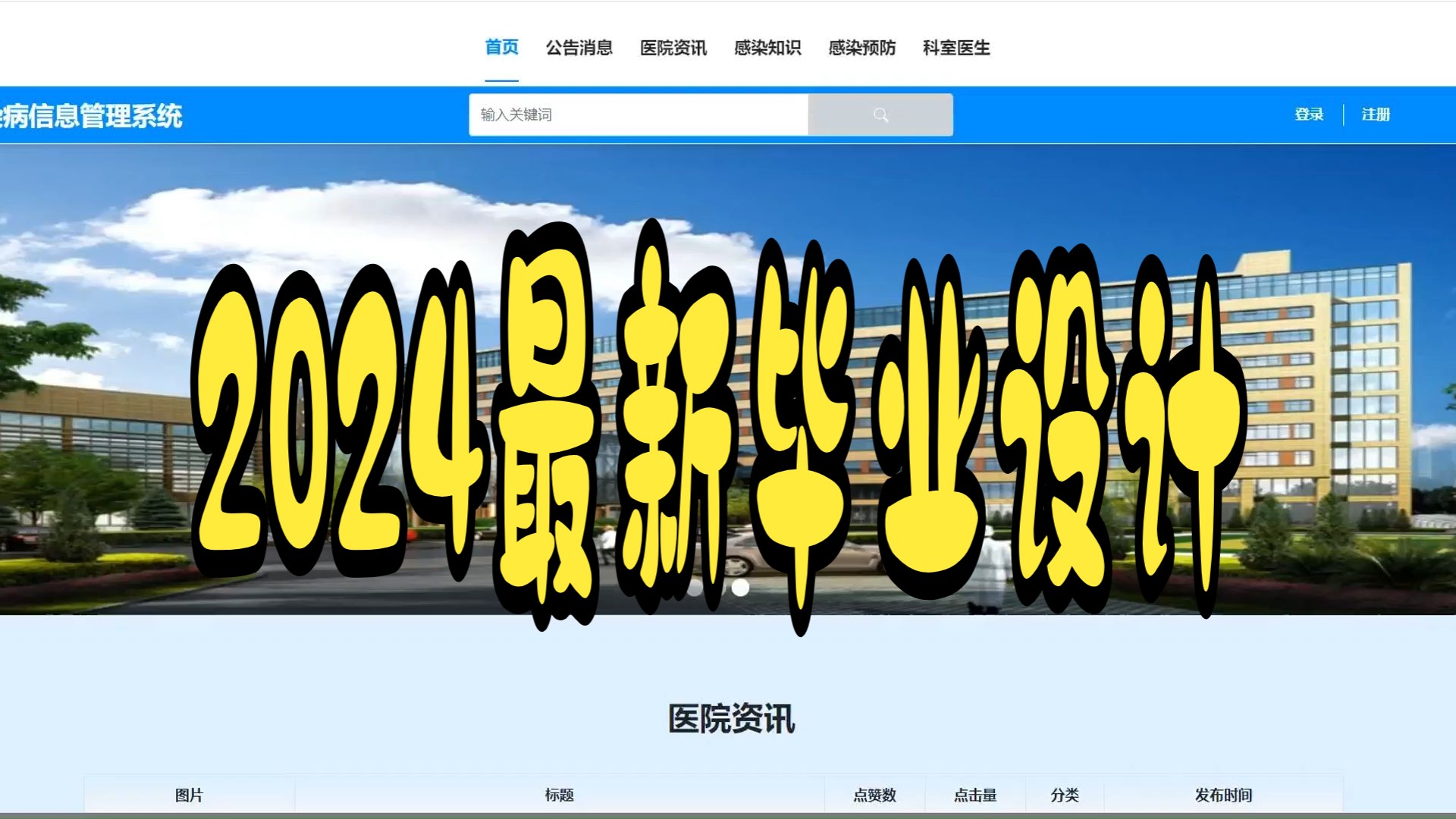 【2024毕设合集】可白嫖spring boot 医院传染病信息管理系统95603《开题指导,|数据库|论文|答辩PPT|代码讲解》安卓app,小程序,Java哔哩哔哩bilibili