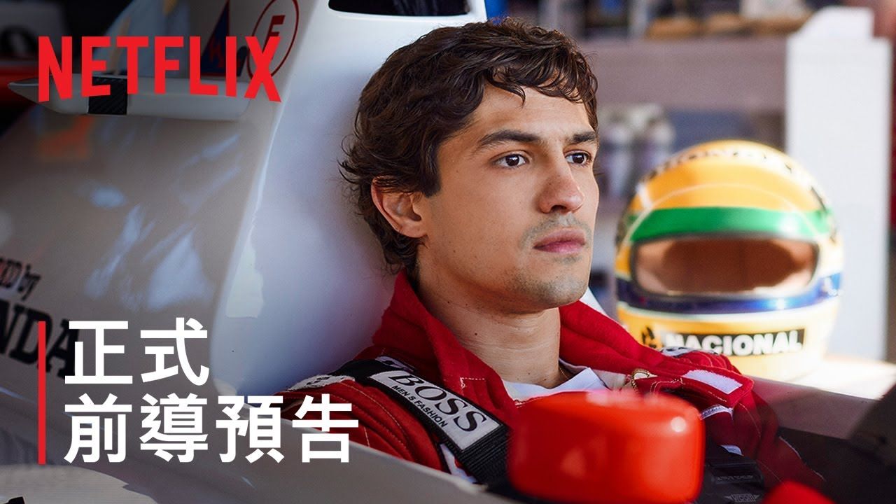 传记片《塞纳传》台版预告片 f1传奇车手埃尔顿·塞纳