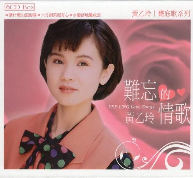 黄乙玲 絕對 你作伴 6枚組 CD 01黄乙玲-瓮底歌系列《难忘的情歌》6CD [WAV+CUE]-1_哔哩哔哩_bilibili