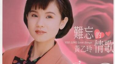01黄乙玲-瓮底歌系列《难忘的情歌》6CD [WAV+CUE]-1_哔哩哔哩_bilibili