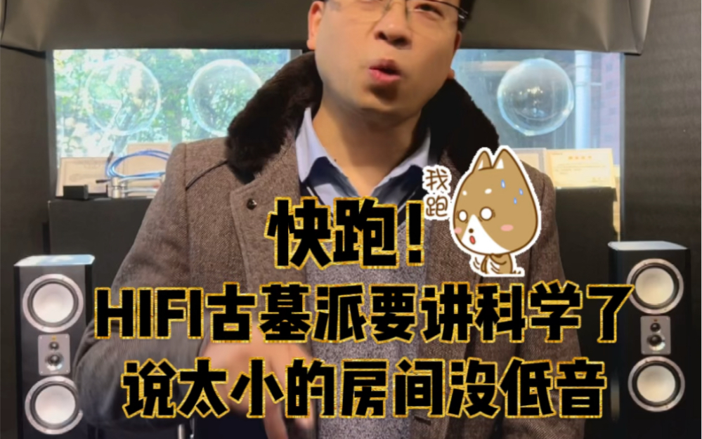 [图]快跑！HIFI古墓派要讲科学了，说太小的房间没低音！#音响发烧友 #低音炮 #发烧hifi #重低音 #音箱