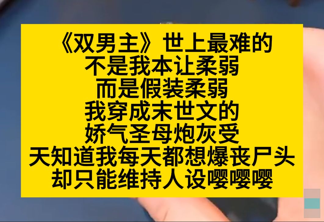 原耽推文 穿成末世文的娇气圣母炮灰受后,每天只想爆头丧尸,却只能维持柔弱人设……小说推荐哔哩哔哩bilibili