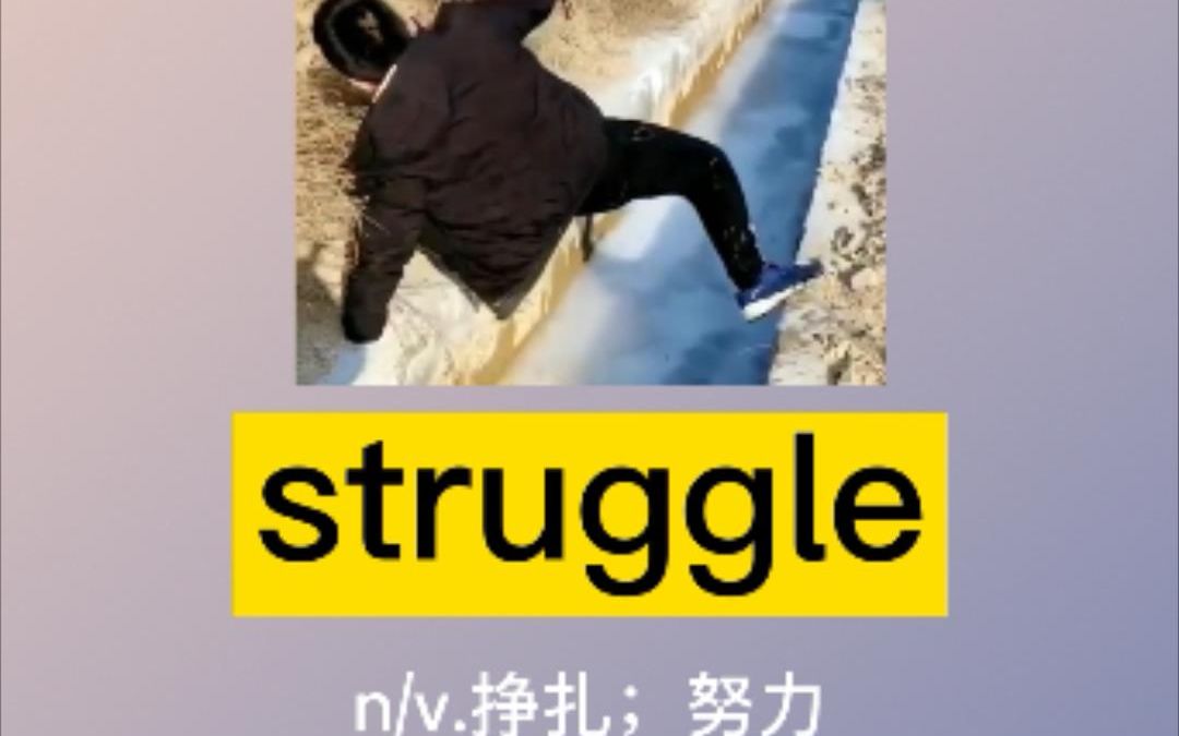 [图]【我爱记单词】struggle：挣扎；奋斗