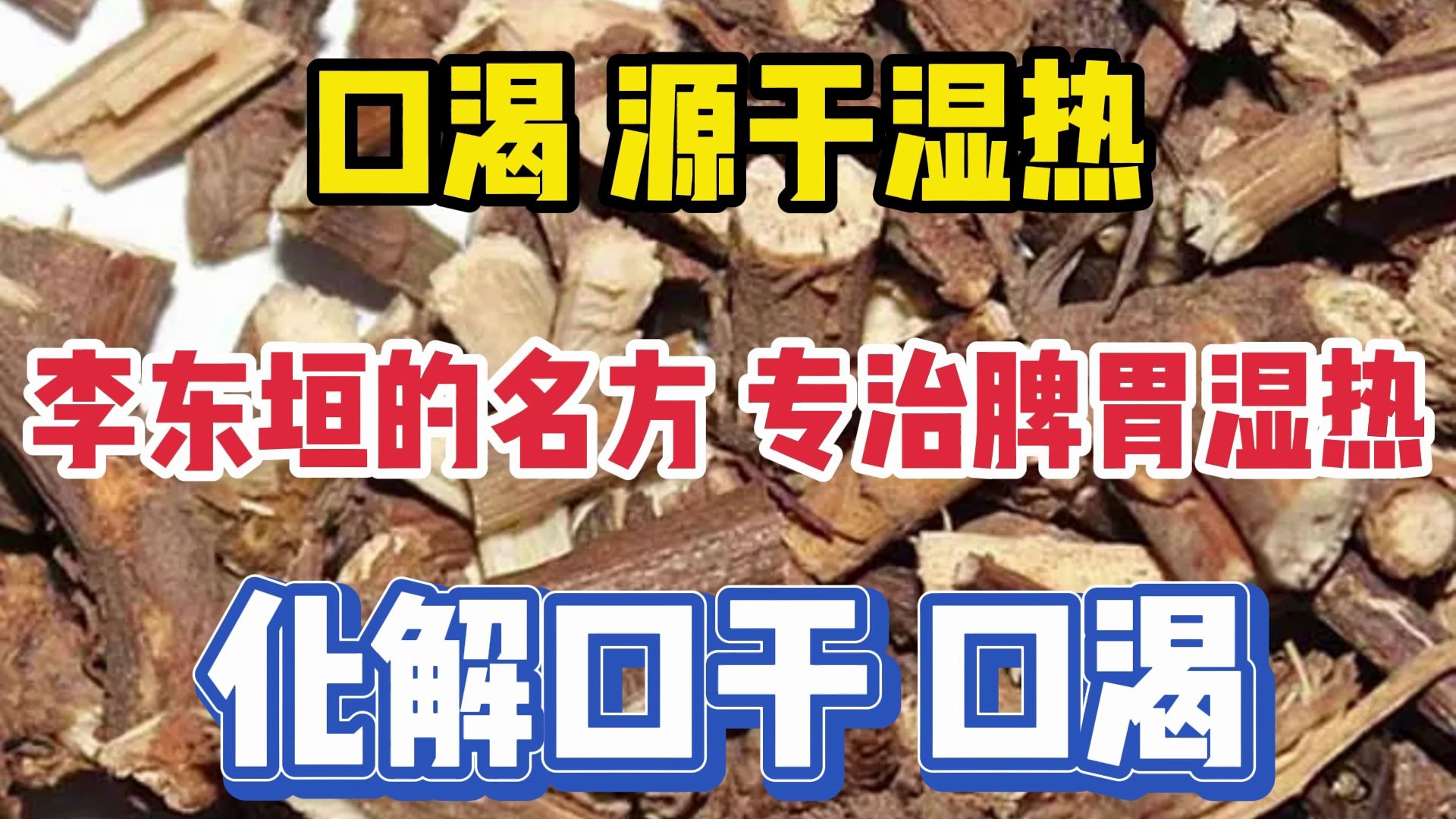 李東垣的名方,專治脾胃溼熱,化解口乾