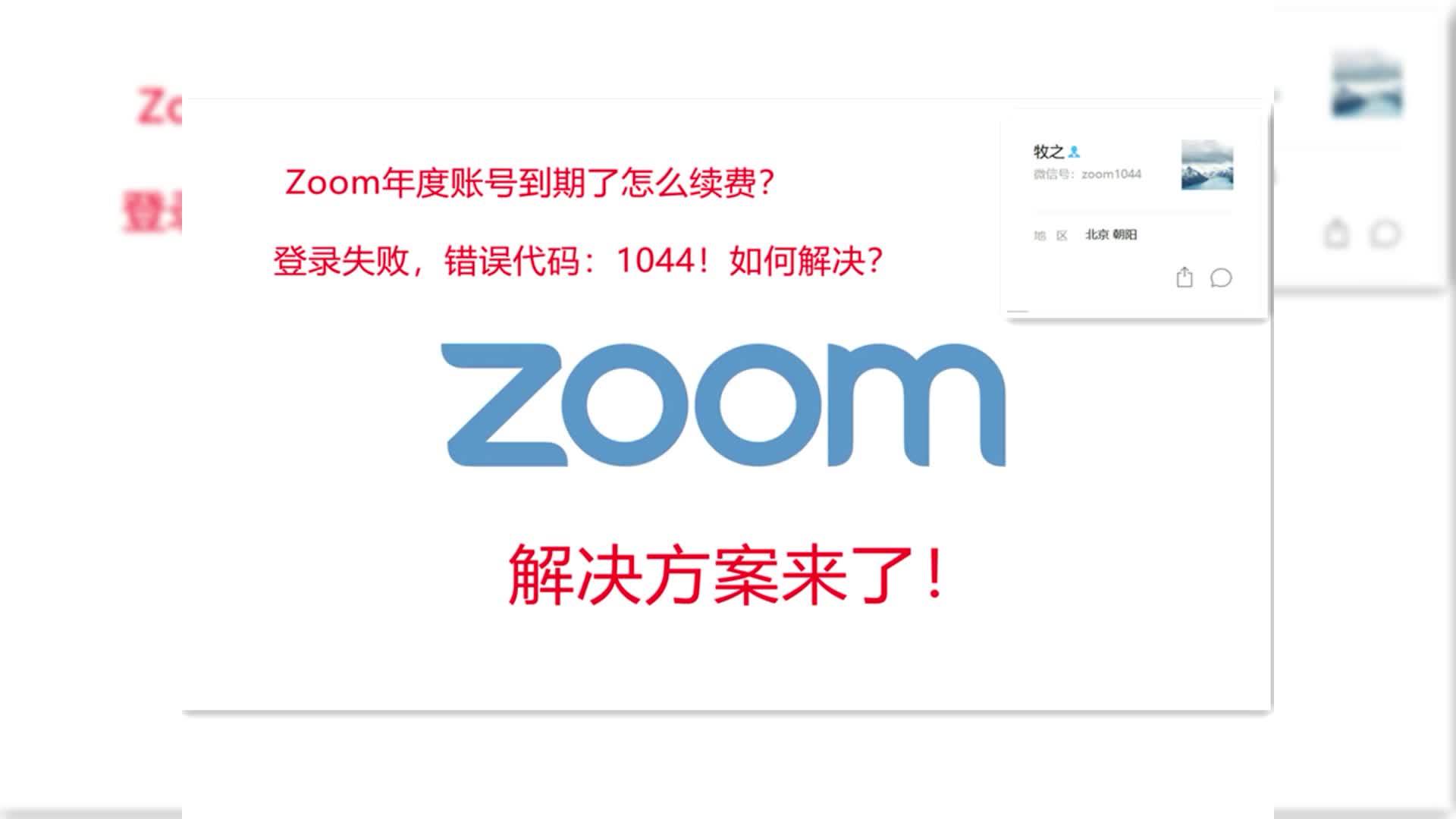 zoom登录失败,错误代码:1044!解决办法来了!哔哩哔哩bilibili