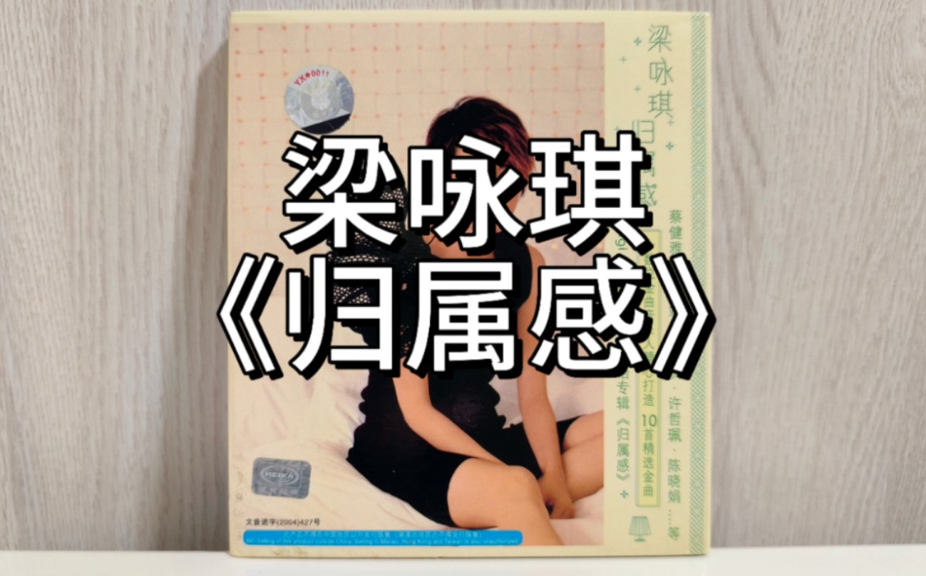 梁咏琪《归属感》哔哩哔哩bilibili