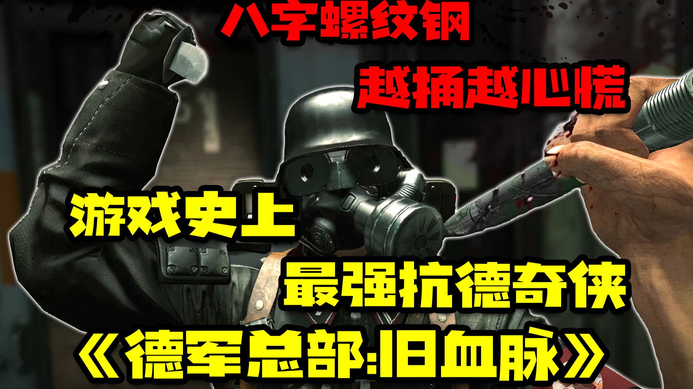游戏史上最强抗德奇侠系列『德军总部:旧血脉』