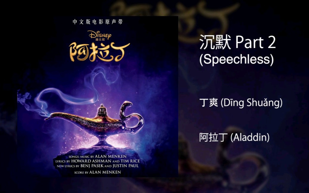 [图]【《阿拉丁》茉莉公主主题曲"Speechless"中文版】