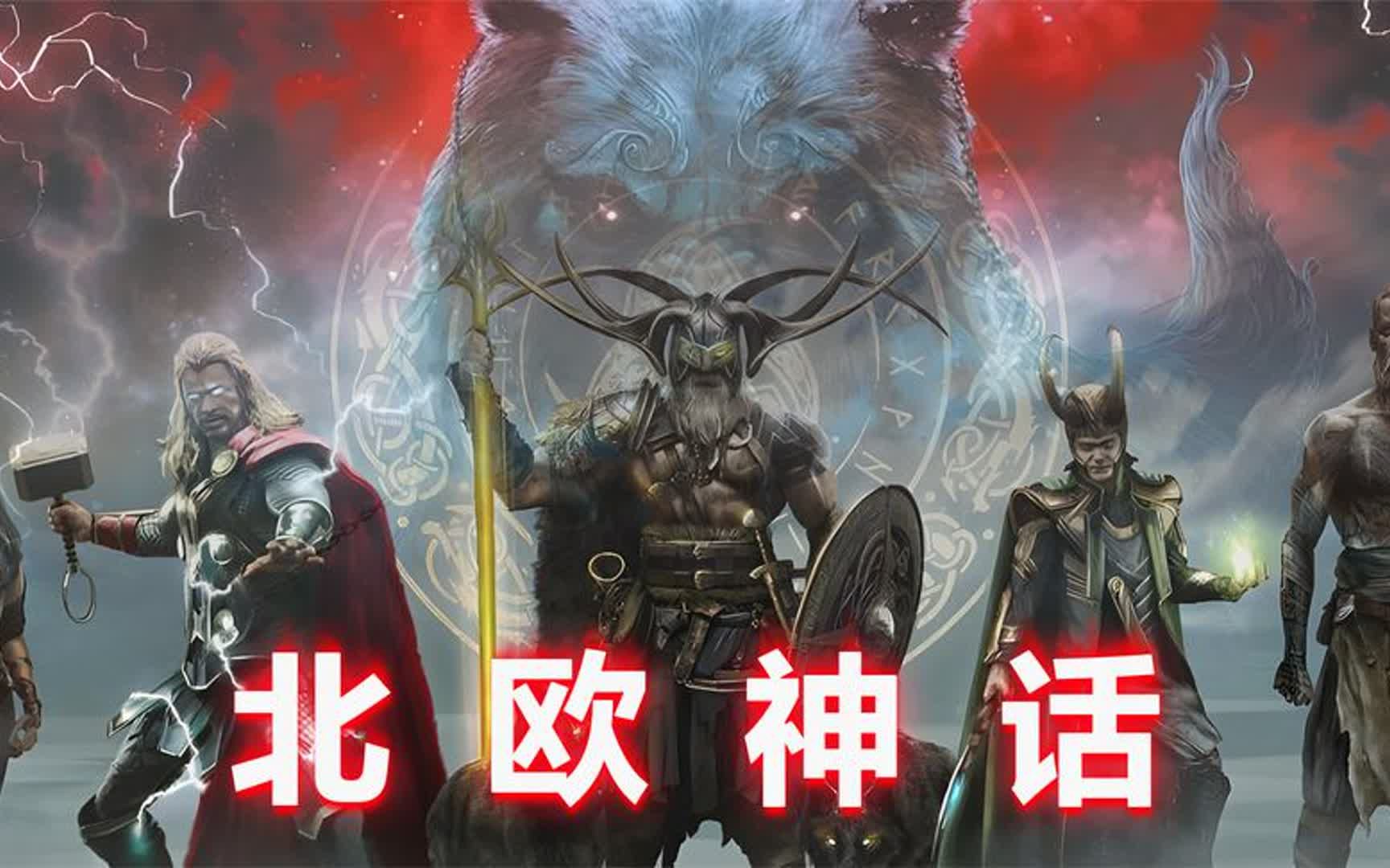 [图]一次看完北欧神话，从世界起源，到众神的黄昏