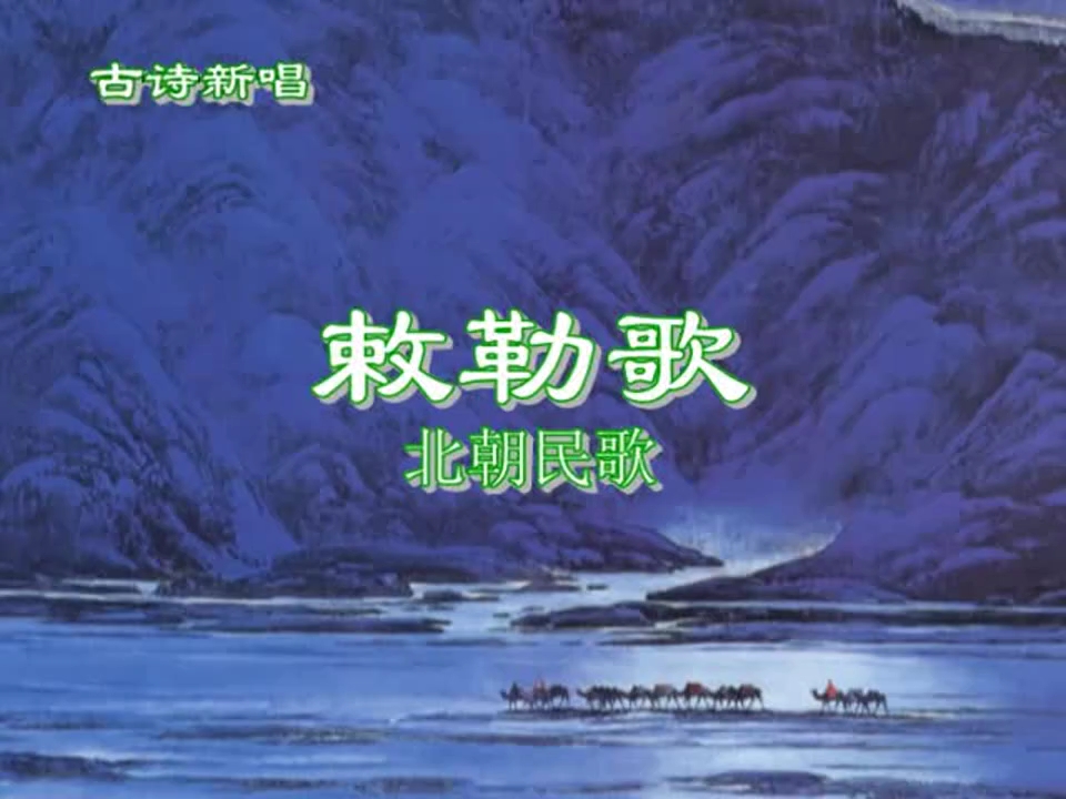 [图]5敕勒歌·敕勒川，阴山下（南北朝）北朝民歌（老版本）