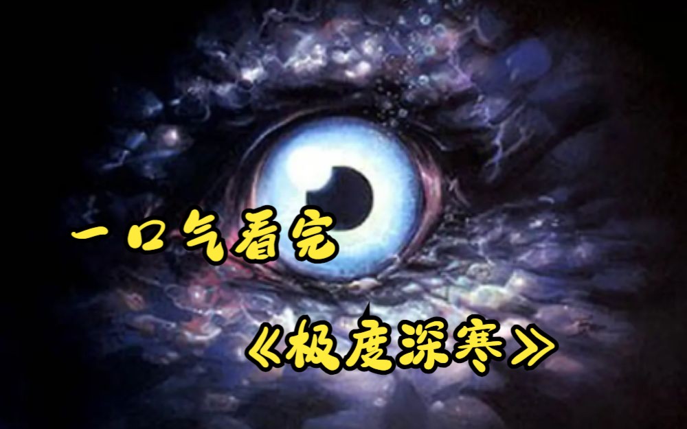 一口气看完《极度深寒》价值5亿美金的邮轮首次远航,就遭遇了可怕的深海巨怪!哔哩哔哩bilibili