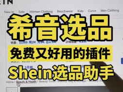 Download Video: 希音选品助手——免费又好用的Shein选品工具，选品真是太方便了