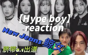 Download Video: 【reaction】【new jeans】hybe新女团真的超爱！火速入股，入股不亏！鲸宝冲！！