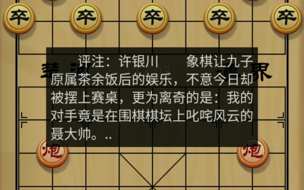 世纪大对决:象棋第一人许银川让九子大战围棋棋圣聂卫平_哔哩哔哩
