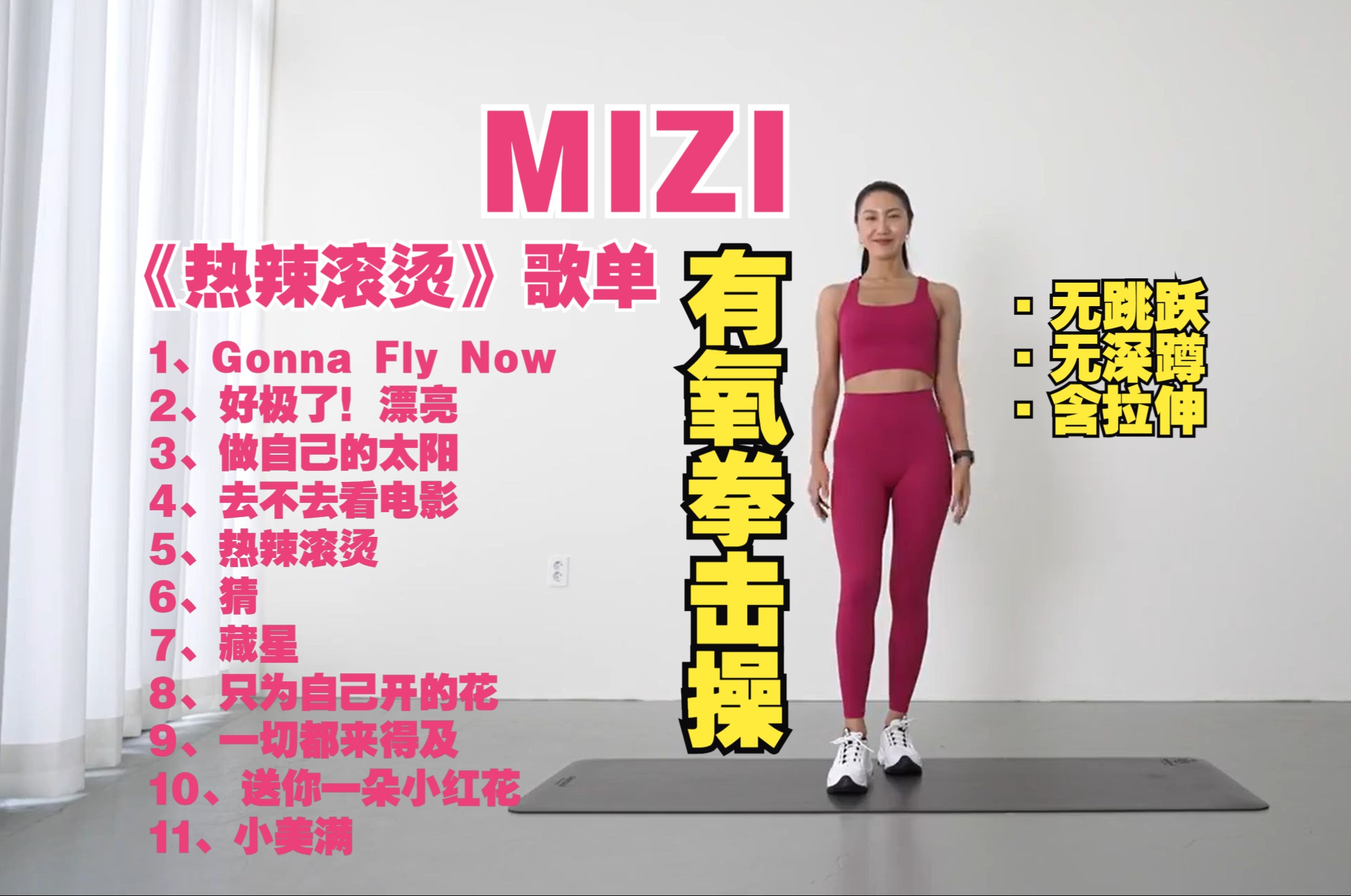 [图]【MIZI】电影《热辣滚烫》歌单·33min有氧拳击操+8min拉伸·||无跳跃||·||无深蹲||