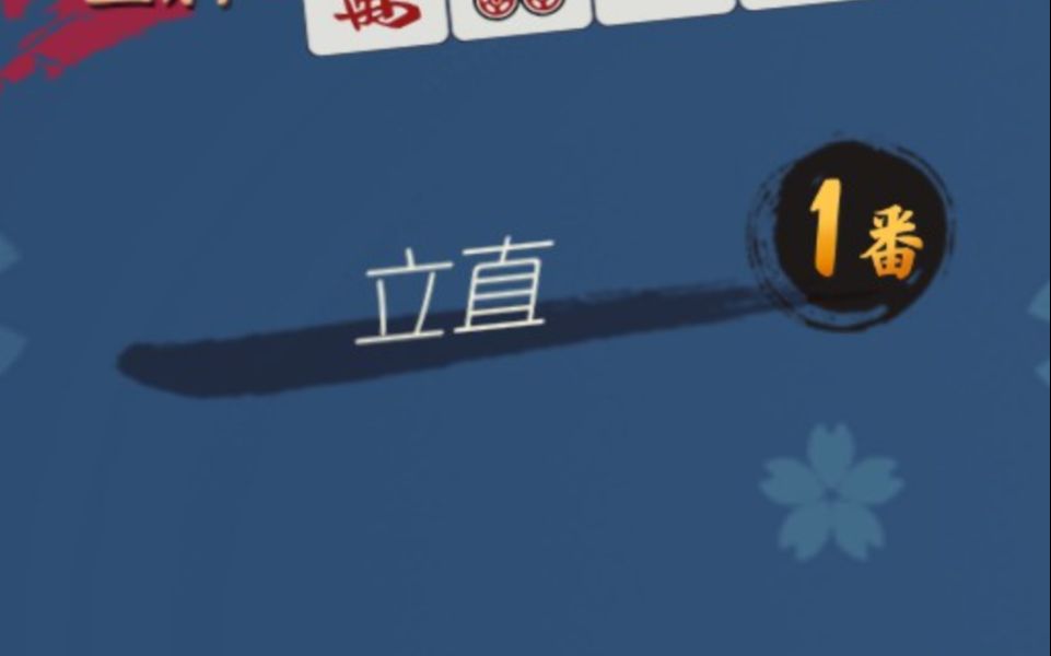 活动作品立直里宝牌役满