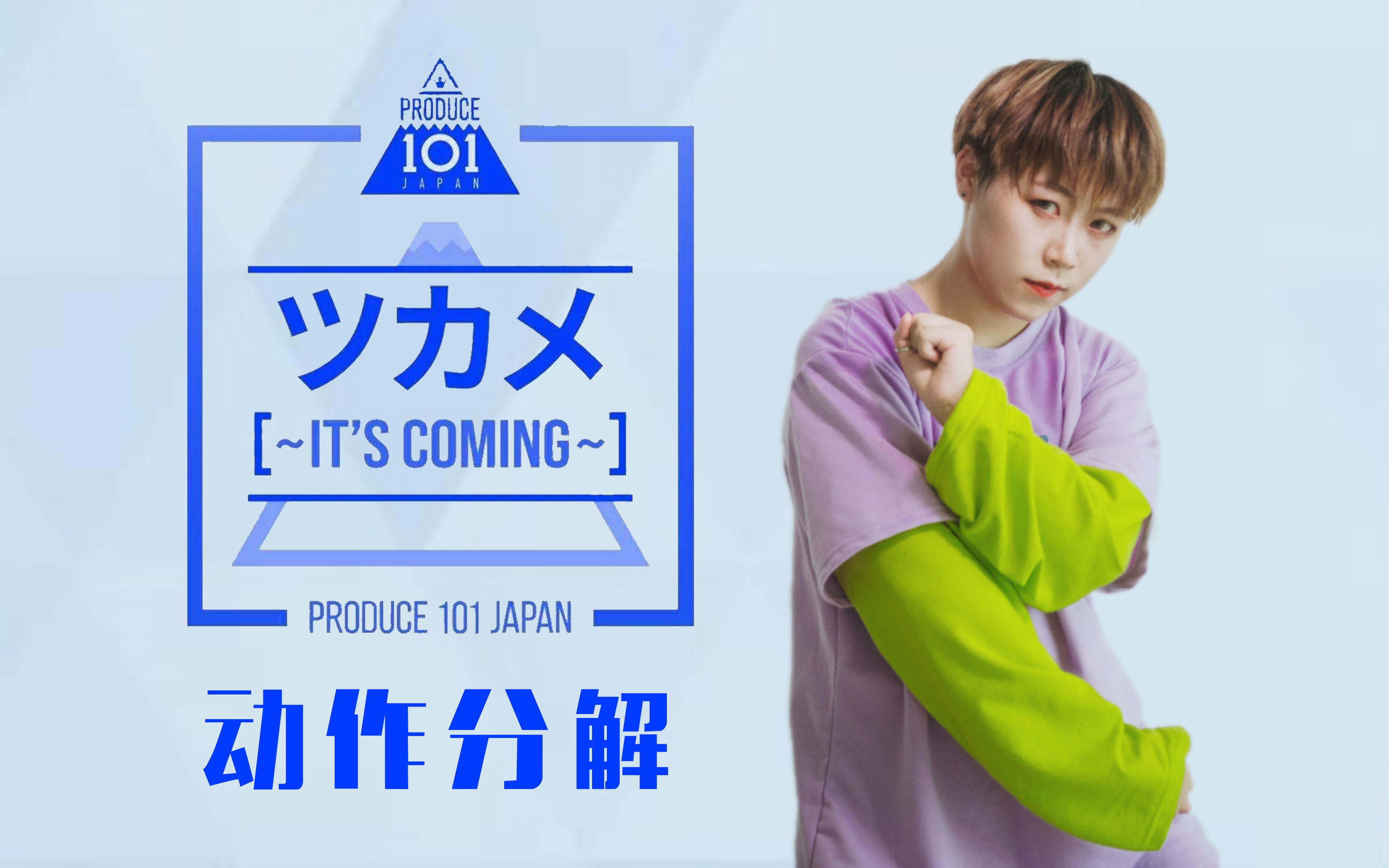agai丐produce101japanツカメitscoming练习室版