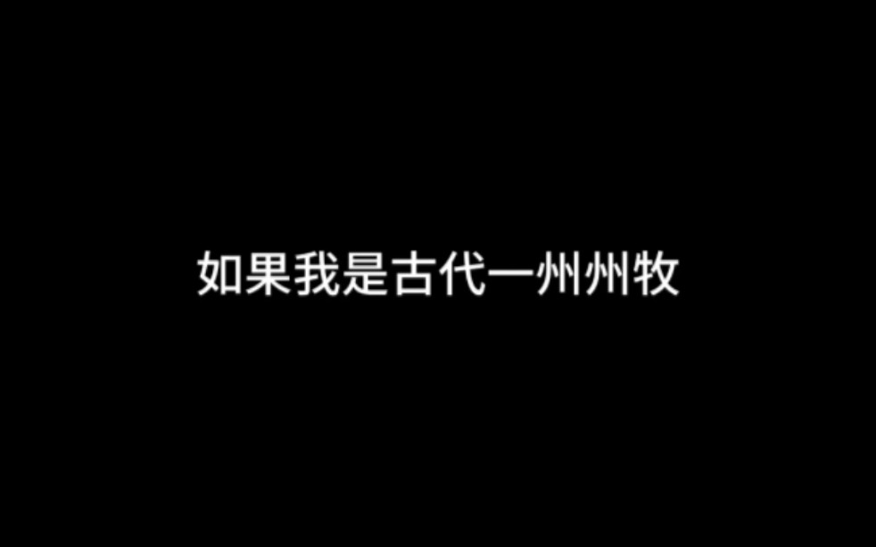 如果我是古代一州州牧,每天能凭空给治下百姓每人提供三份麦当劳1+1随心配套餐,能不能确保一州安宁?哔哩哔哩bilibili