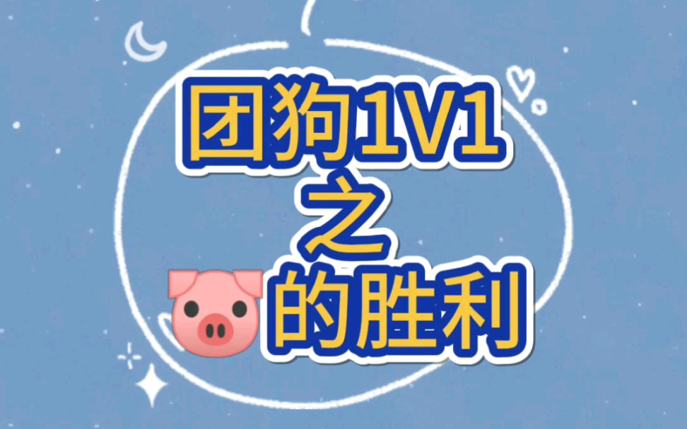 团狗名场面团团死狗对枪捧杀战略赢得胜利