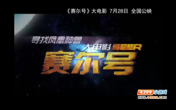 赛尔号大电影宣传视频