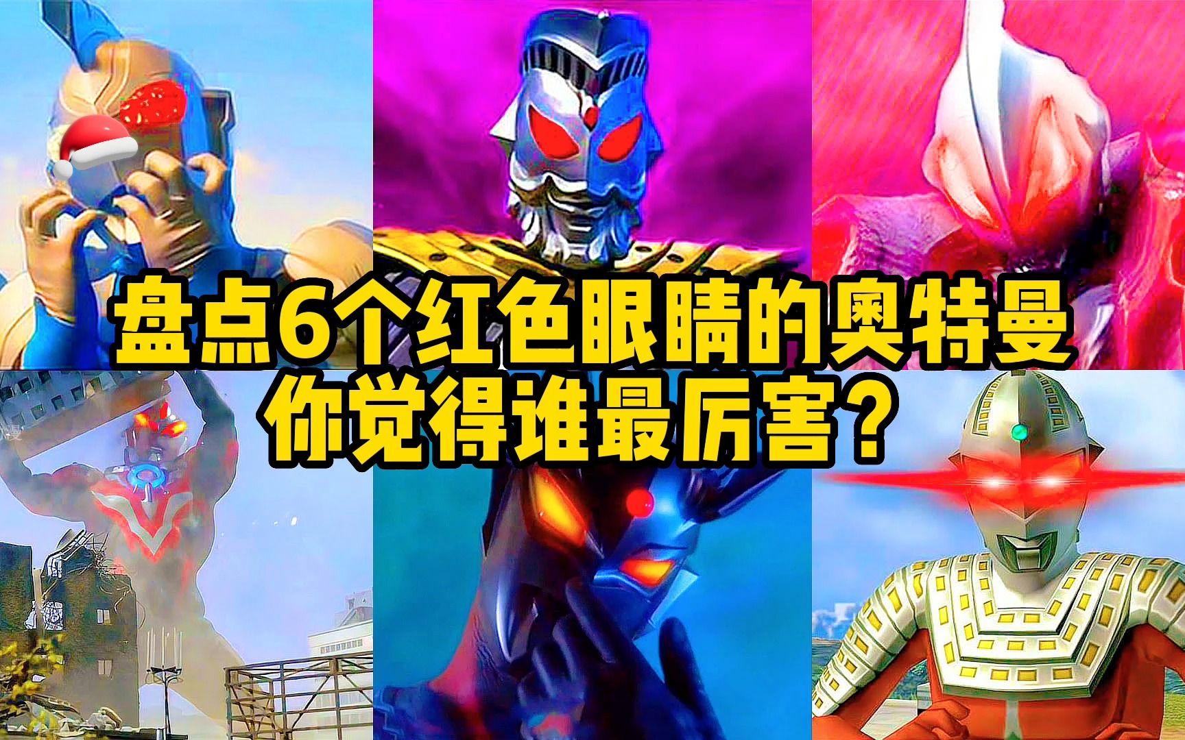 盘点6个红色眼睛的奥特曼!红眼奥王vs红眼赛罗,你觉得谁更帅?