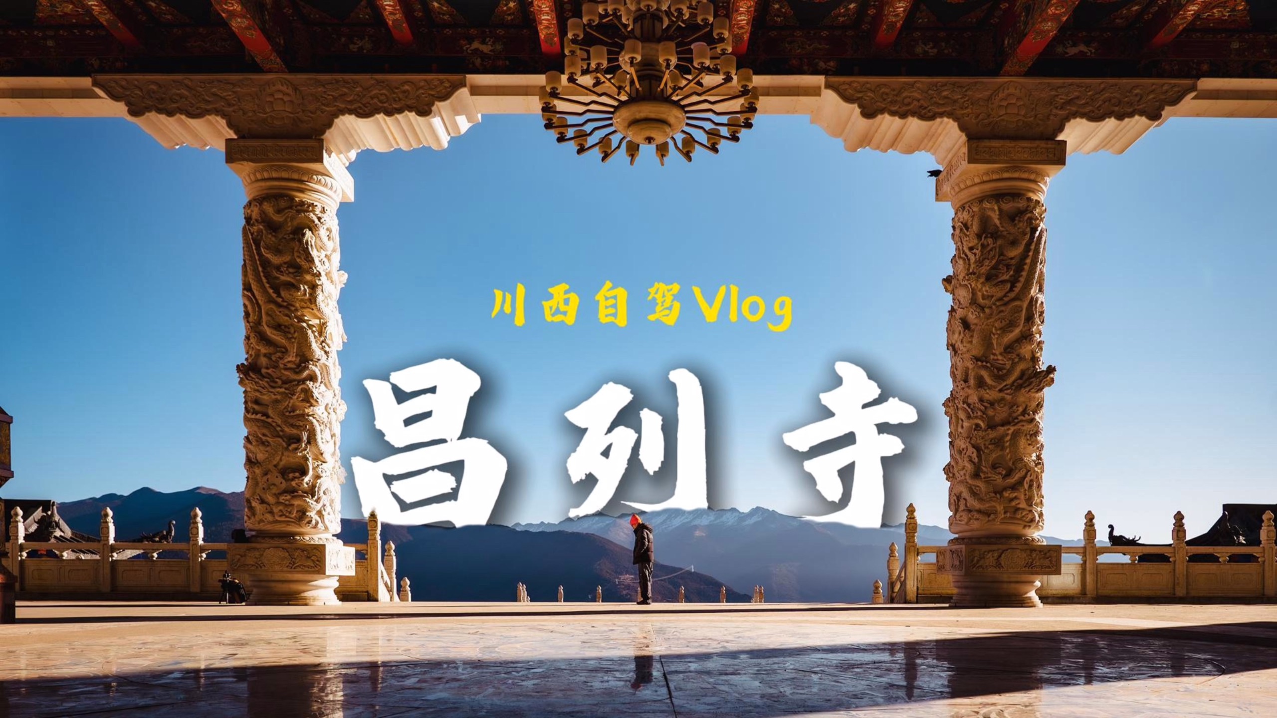 川西自驾｜不是所有宝地都能叫“云顶天宫”